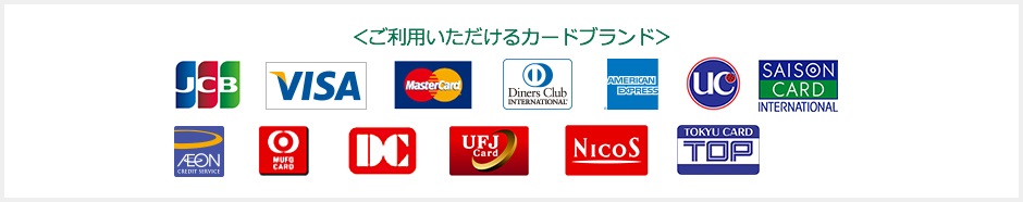 ご利用いただけるカードブランド